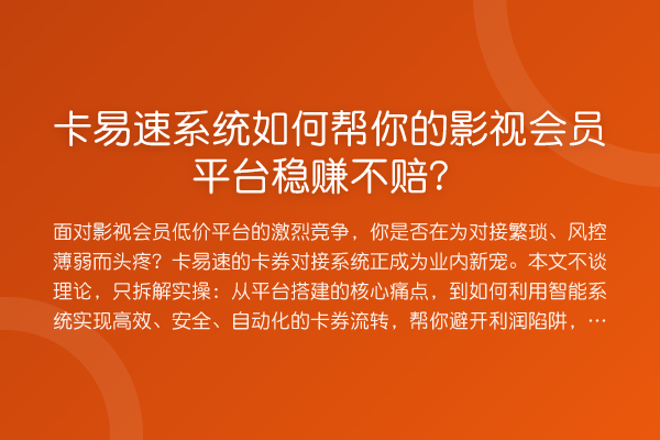卡易速系统如何帮你的影视会员平台收益分析不赔？