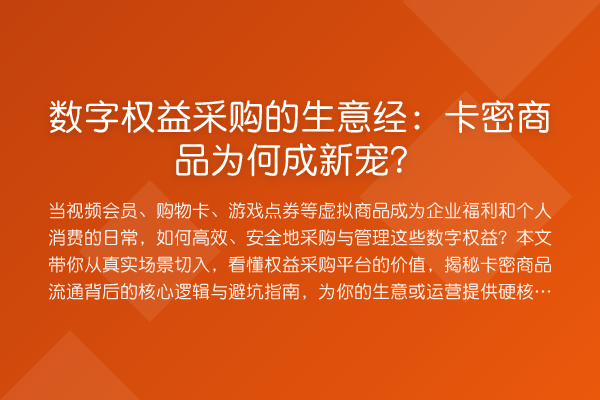 数字权益采购的生意经:卡密商品为何成新宠?