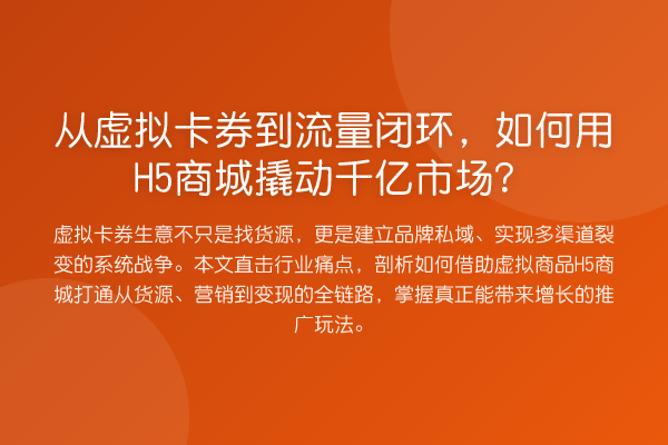 从虚拟卡券到流量闭环,如何用H5商城撬动千亿市场?