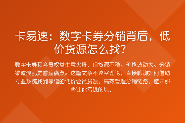卡易速:数字卡券分销背后,低价货源怎么找?