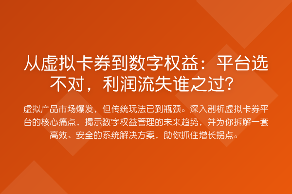 从虚拟卡券到数字权益:平台选不对,利润流失谁之过?