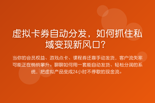 虚拟卡券自动分发,如何抓住私域变现新风口?