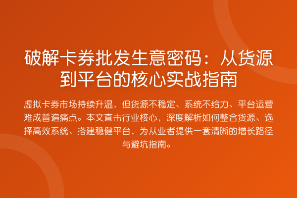破解卡券批发生意密码:从货源到平台的核心实战指南