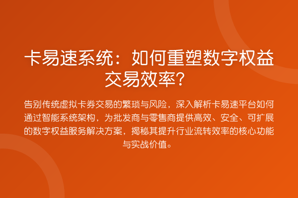 卡易速系统:如何重塑数字权益交易效率?
