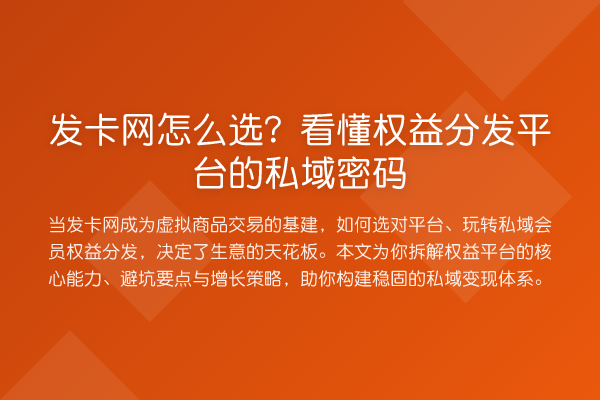 发卡网怎么选?看懂权益分发平台的私域密码