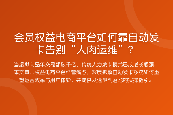 会员权益电商平台如何靠自动发卡告别“人肉运维”?