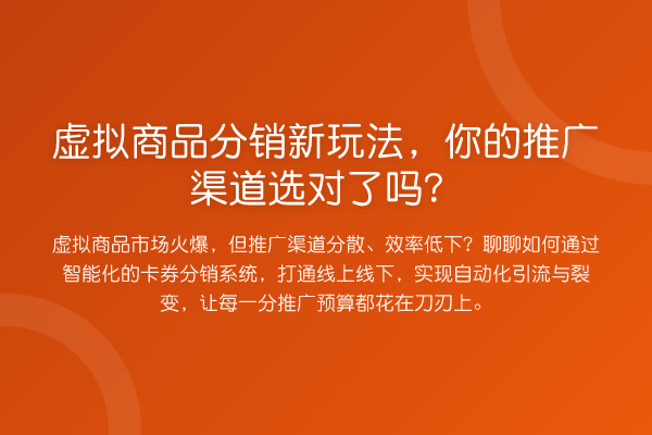 虚拟商品分销新玩法,你的推广渠道选对了吗?