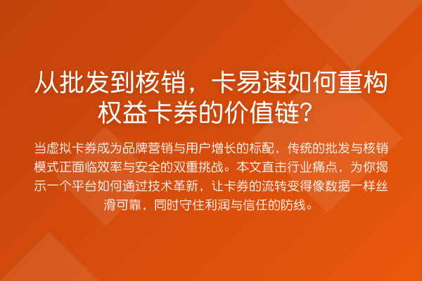 从批发到核销,卡易速如何重构权益卡券的价值链?