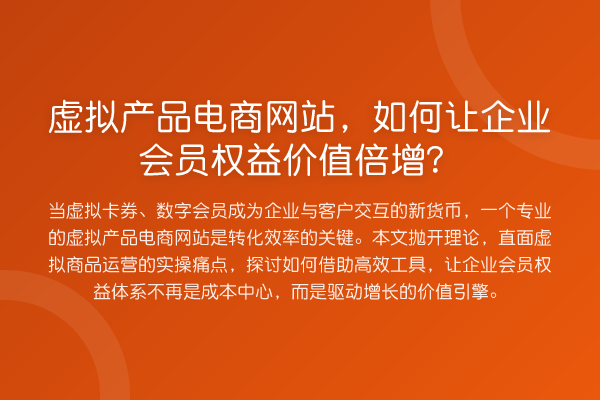 虚拟产品电商网站,如何让企业会员权益价值倍增?