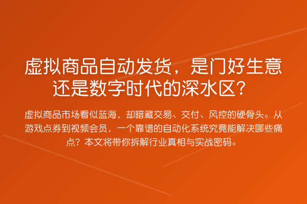 虚拟商品自动发货,是门好生意还是数字时代的深水区?