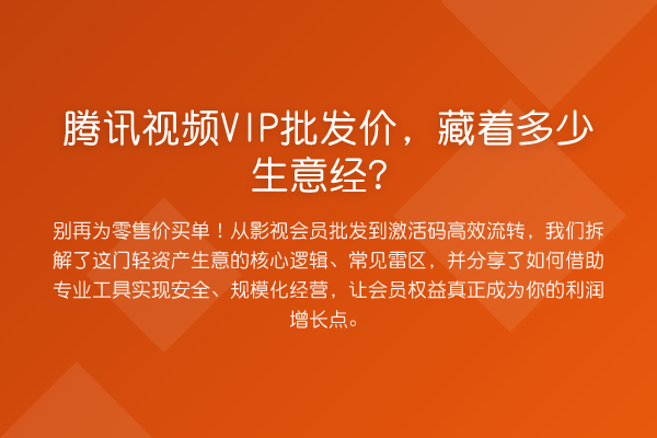 腾讯视频VIP批发价,藏着多少生意经?