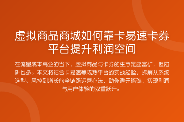 虚拟商品商城如何靠卡易速卡券平台提升利润空间
