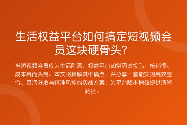 生活权益平台如何搞定短视频会员这块硬骨头?