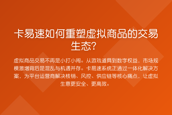 卡易速如何重塑虚拟商品的交易生态?