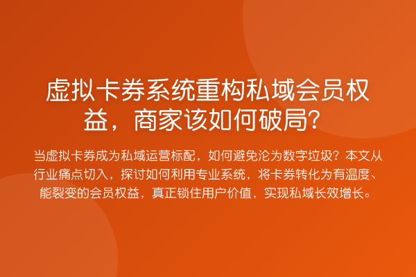 虚拟卡券系统重构私域会员权益,商家该如何破局?