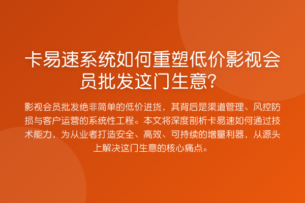 卡易速系统如何重塑低价影视会员批发这门生意?