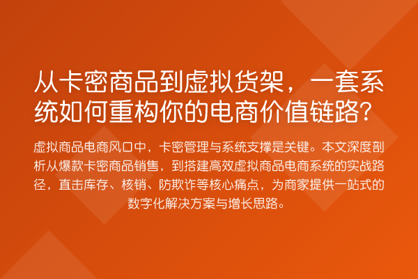 从卡密商品到虚拟货架,一套系统如何重构你的电商价值链路?