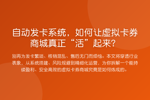 自动发卡系统,如何让虚拟卡券商城真正“活”起来?