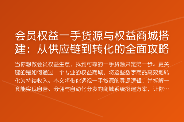 会员权益一手货源与权益商城搭建:从供应链到转化的全面攻略