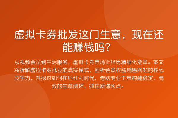 虚拟卡券批发这门生意,现在还能收益分析吗?
