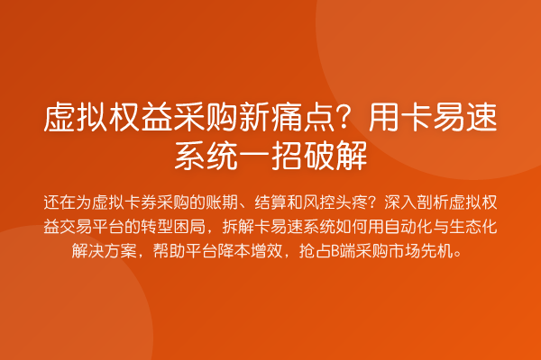 虚拟权益采购新痛点?用卡易速系统一招破解