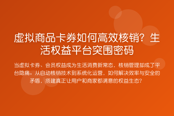 虚拟商品卡券如何高效核销?生活权益平台突围方法