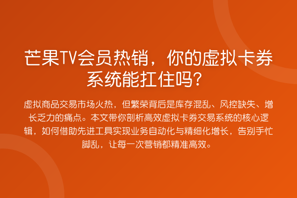 芒果TV会员热销,你的虚拟卡券系统能扛住吗?