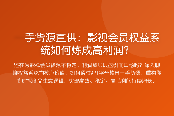 一手货源直供:影视会员权益系统如何炼成高利润?