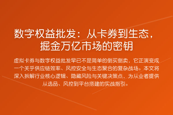 数字权益批发:从卡券到生态,掘金万亿市场的密钥