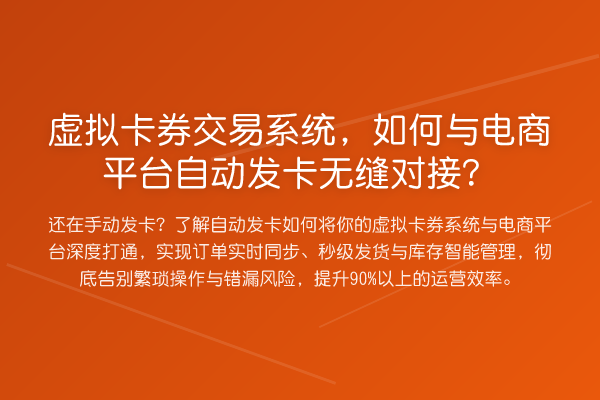 虚拟卡券交易系统,如何与电商平台自动发卡无缝对接?
