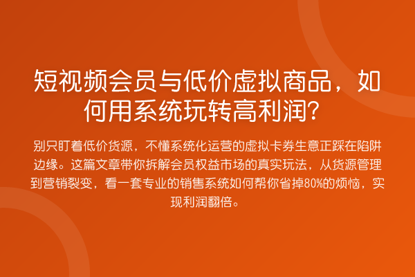 短视频会员与低价虚拟商品,如何用系统高利润?