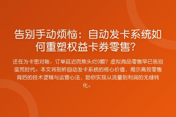 告别手动烦恼:自动发卡系统如何重塑权益卡券零售?