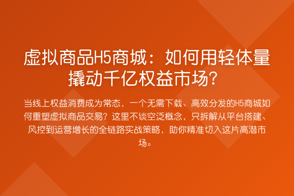 虚拟商品H5商城:如何用轻体量撬动千亿权益市场?