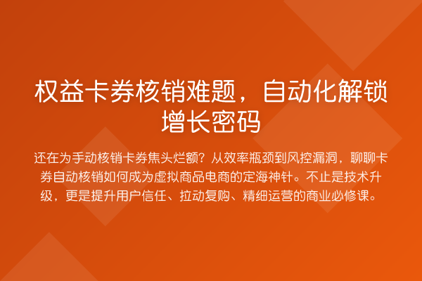 权益卡券核销难题，自动化解锁增长密码