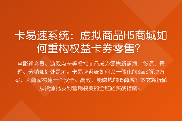 卡易速系统：虚拟商品H5商城如何重构权益卡券零售？