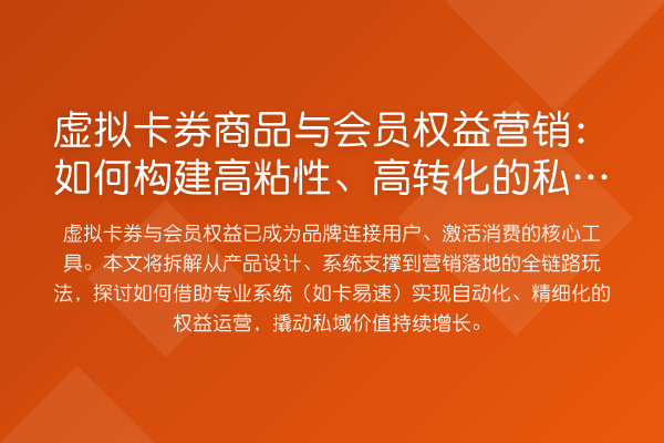 虚拟卡券商品与会员权益营销：如何构建高粘性、高转化的私域增长飞轮？