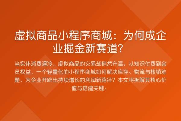 虚拟商品小程序商城:为何成企业掘金新赛道?