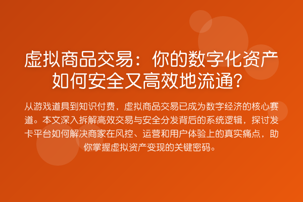 虚拟商品交易:你的数字化资产如何安全又高效地流通?