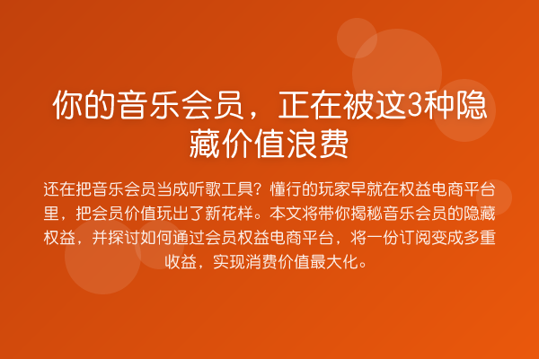 你的音乐会员，正在被这3种隐藏价值浪费