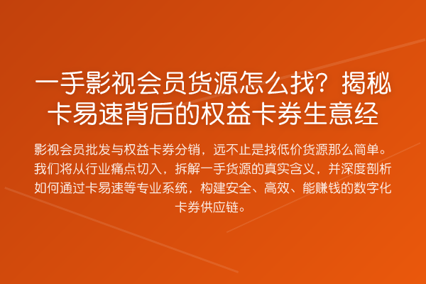 一手影视会员货源怎么找?卡易速背后的权益卡券生意经