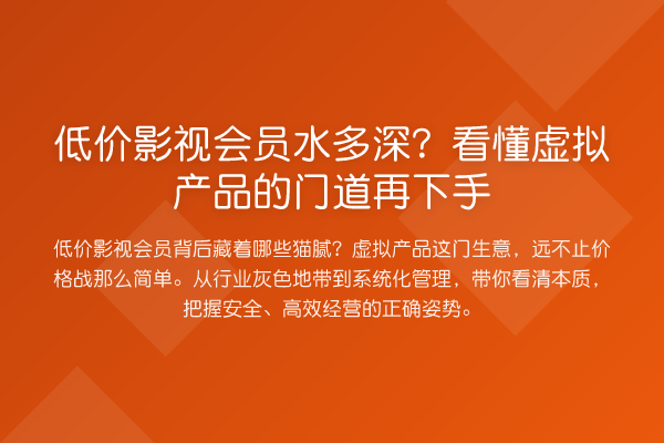 低价影视会员水多深?看懂虚拟产品的门道再下手