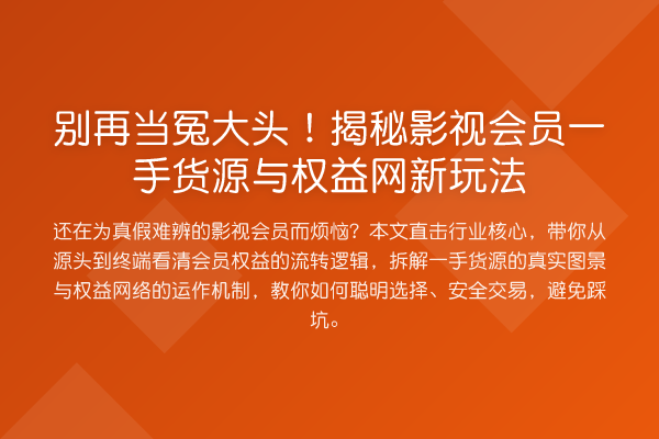 当冤大头!影视会员一手货源与权益网新玩法