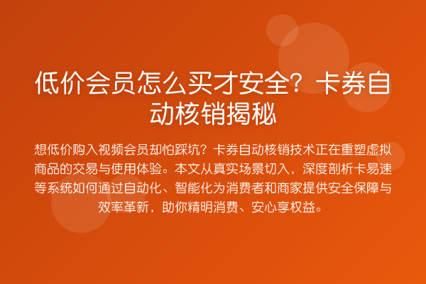 低价会员怎么买才安全?卡券自动核销