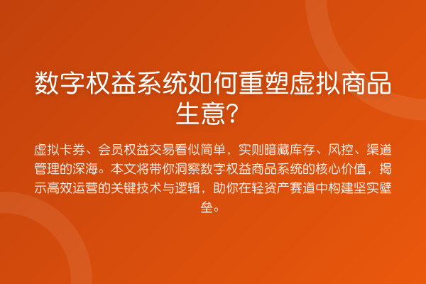 数字权益系统如何重塑虚拟商品生意?