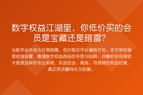 数字权益江湖里,你低价买的会员是宝藏还是暗雷?