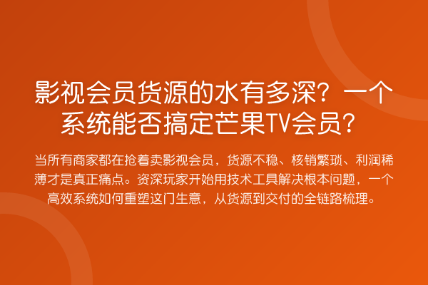 影视会员货源的水有多深?一个系统能否搞定芒果TV会员?