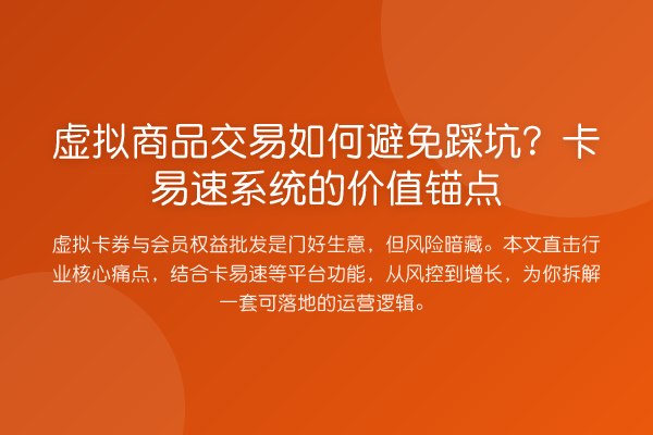 虚拟商品交易如何避免踩坑?卡易速系统的价值锚点