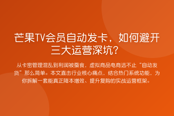芒果TV会员自动发卡,如何避开三大运营深坑?
