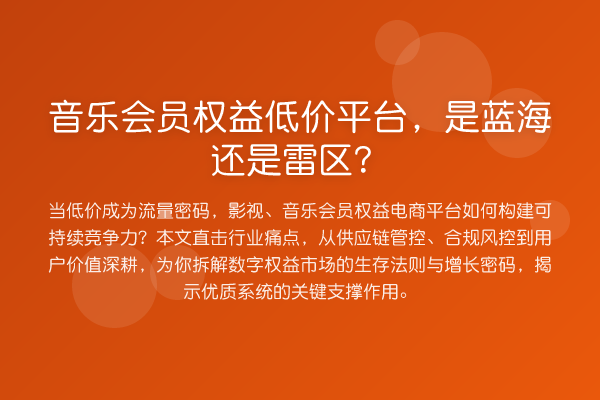 音乐会员权益低价平台,是蓝海还是雷区?