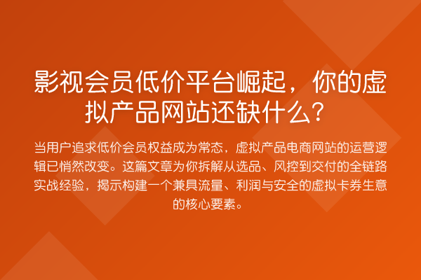 影视会员低价平台崛起,你的虚拟产品网站还缺什么?